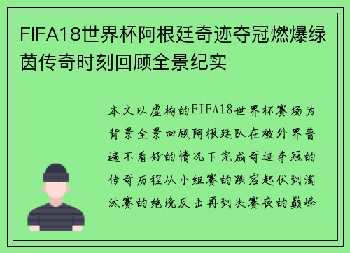 FIFA18世界杯阿根廷奇迹夺冠燃爆绿茵传奇时刻回顾全景纪实