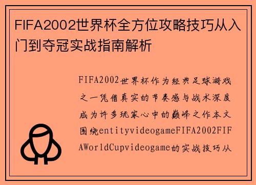 FIFA2002世界杯全方位攻略技巧从入门到夺冠实战指南解析